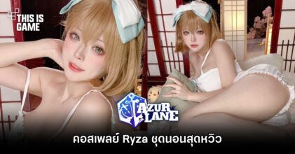 คอสเพลย์ Ryza ชุดนอนสุดหวิวในโคลาโบ Azur Lane