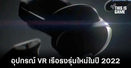 Project Cambria อุปกรณ์ VR เรือธงตัวใหม่จาก Meta