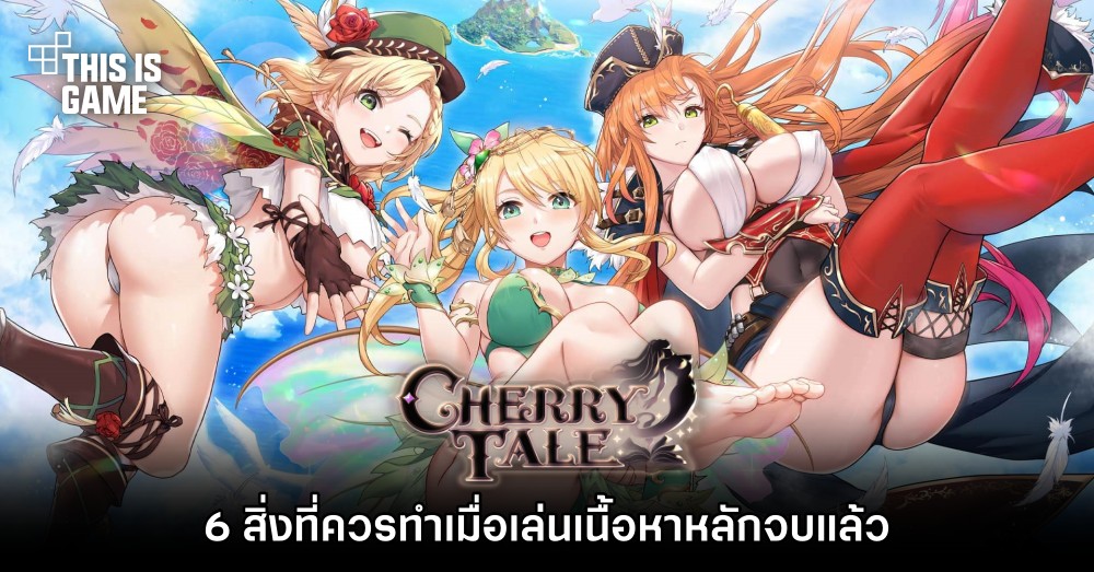 6 สิ่งที่ควรทำเมื่อเล่นเนื้อหาหลักใน Cherry Tale จบแล้ว 1 6 สิ่งที่ควรทำเมื่อเล่นเนื้อหาหลักใน Cherry Tale จบแล้ว