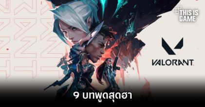 9 บทพูดสุดฮาใน Valorant