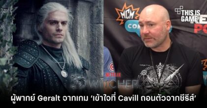 ผู้พากย์เสียง Geralt จากเกม The Witcher ‘เข้าใจที่ Cavill ถอนตัวจากซีรีส์’