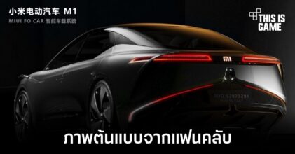 เผยภาพต้นแบบรถยนต์ไฟฟ้าจากทาง Xiaomi โดยแฟนคลับ
