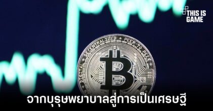 เผยเรื่องราวบุรุษพยาบาลที่ตัดสินใจออกจากงานเพราะคริปโต