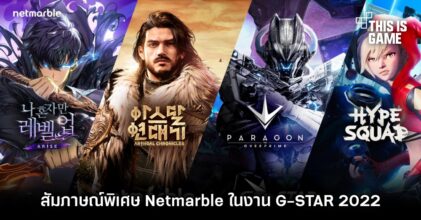 สัมภาษณ์พิเศษ Netmarble ในงาน G-STAR 2022 ที่ผ่านมา