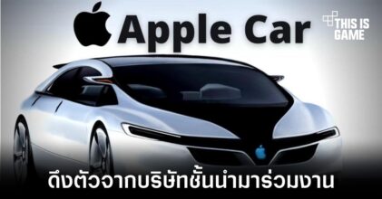 Apple ดึงตัวทีมงานพัฒนาระบบ Autopilot จาก Tesla มาร่วมงาน