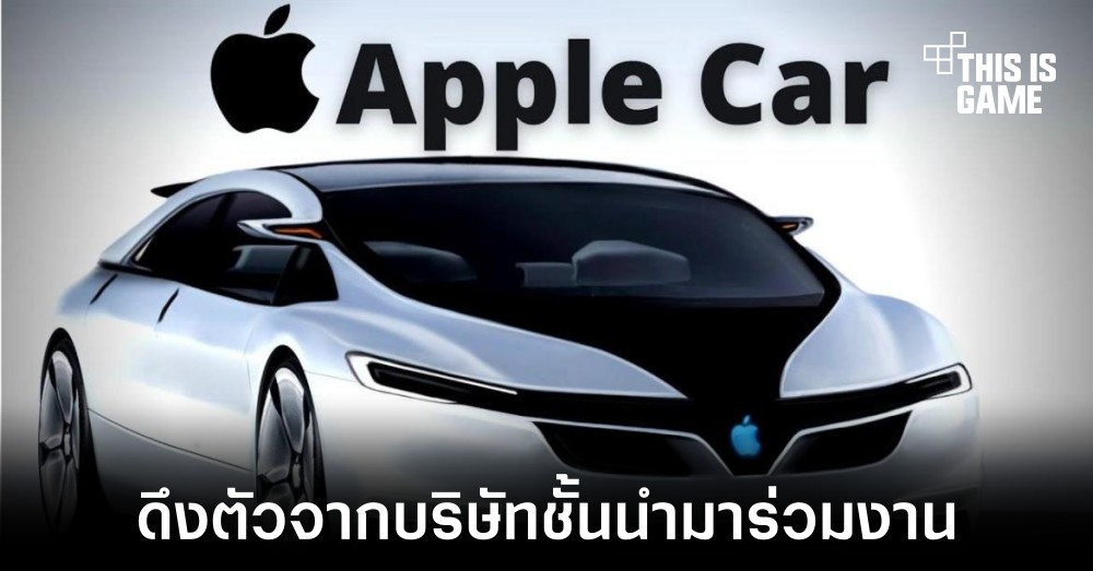 Apple ดึงตัวทีมงานพัฒนาระบบ Autopilot จาก Tesla มาร่วมงาน 1 Apple ดึงตัวทีมงานพัฒนาระบบ Autopilot จาก Tesla มาร่วมงาน