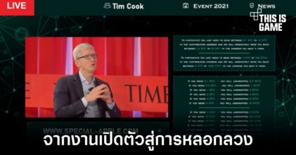 พบช่องจัดงานรับชมงานเปิดตัวสินค้าของ Apple ก่อนจะกลายเป็นการหลอกลวง