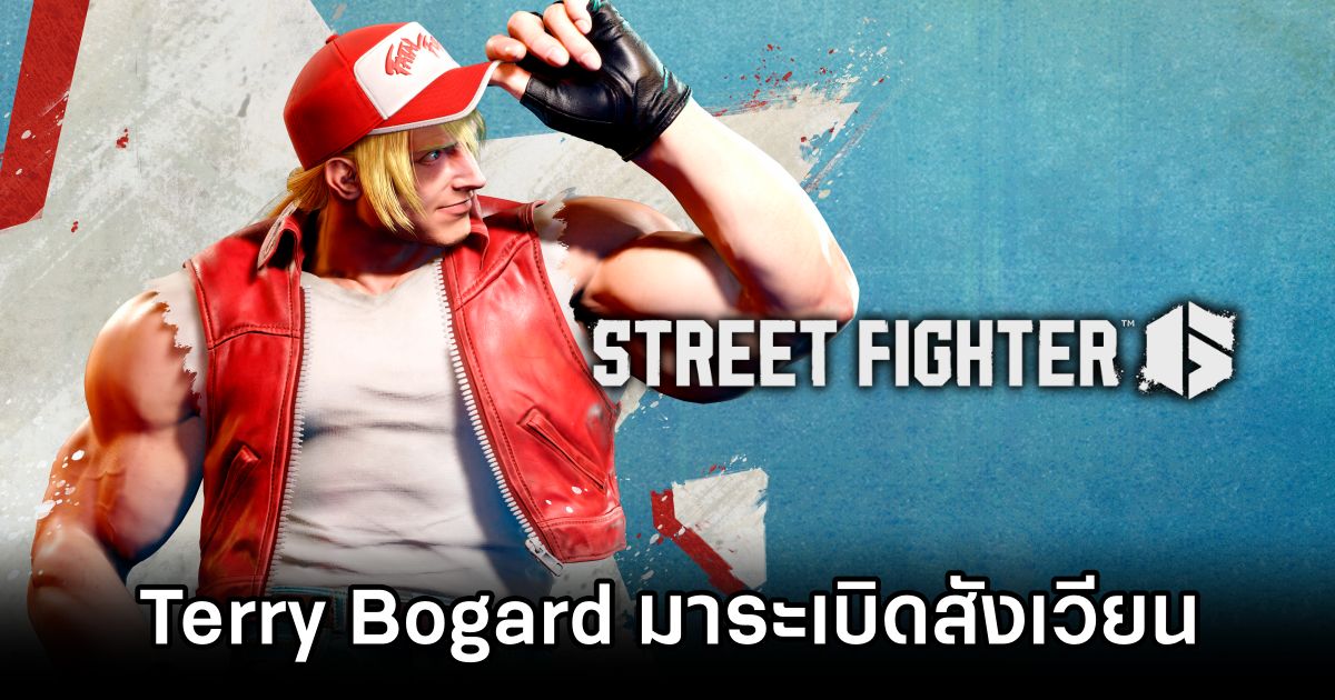 Terry Bogard มาระเบิดสังเวียน Street Fighter VI 1 Terry Bogard Joins the Street Fighter VI Roster