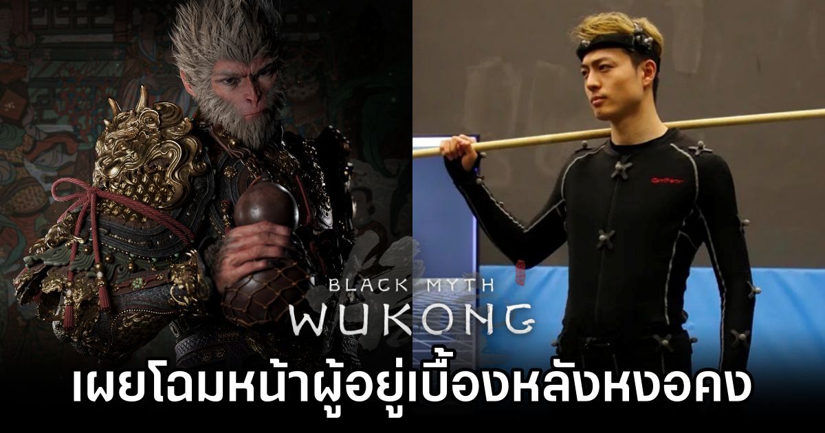 เผยโฉมหน้าผู้อยู่เบื้องหลังท่วงท่าอันทรงพลังของ Black Myth: Wukong 1 Black Myth: Wukong Motion Capture Actor