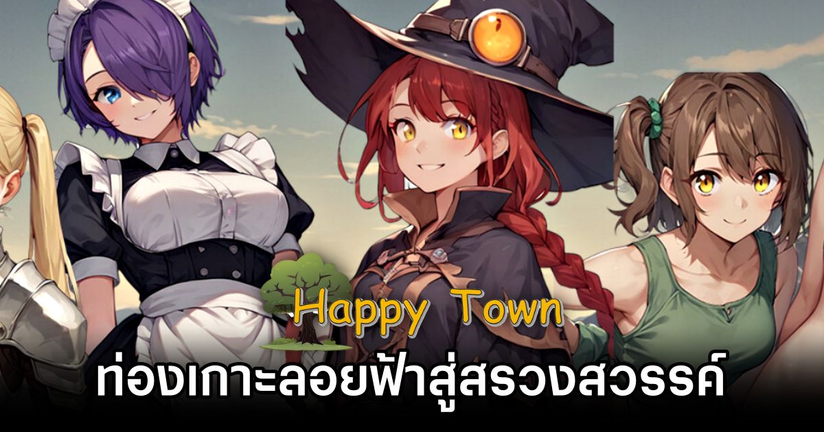 Happy Town เกม RPG 18+ ที่จะพาคุณท่องเกาะลอยฟ้าสู่สรวงสวรรค์ 1 Happy Town Launches