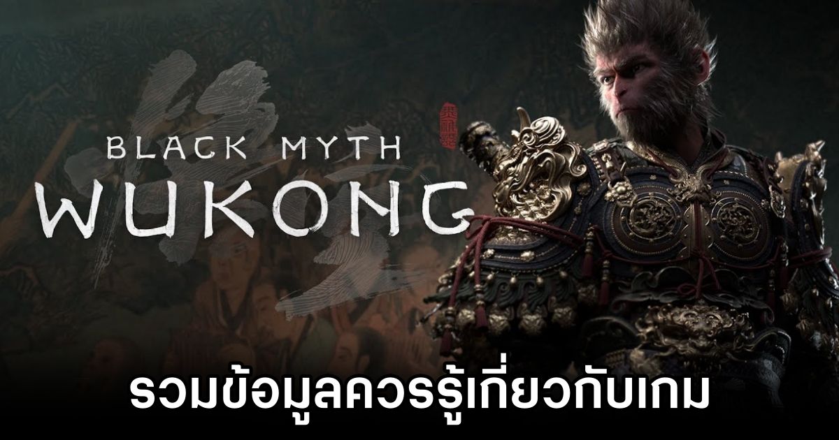 รวมข้อมูลควรรู้เกี่ยวกับ Black Myth: Wukong 1 10 Things you should Know about Black Myth: Wukong