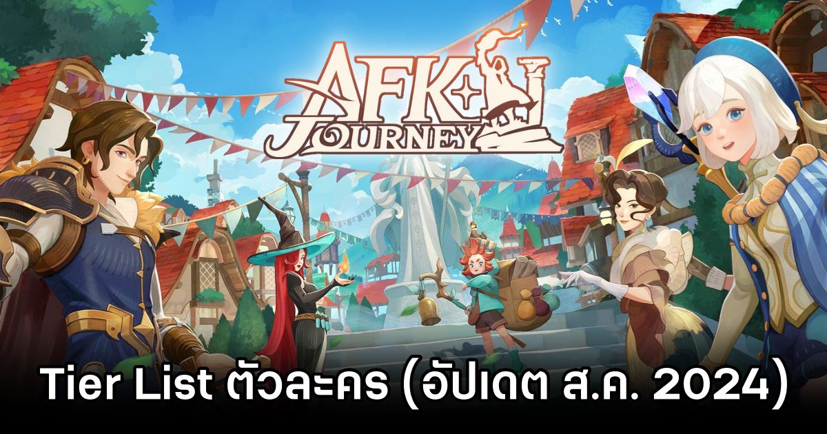 เผย Tier List ตัวละครใน AFK Journey (อัปเดต ส.ค. 2024) 1 AFK Journey