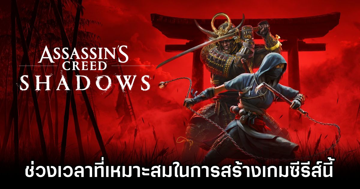 โปรดิวเซอร์ Assassin’s Creed Shadows เผยช่วงเวลาที่เหมาะสมในการสร้างเกมซีรีส์นี้ 1 Assassin's Creed Shadows Producer Discusses Dev Cycle