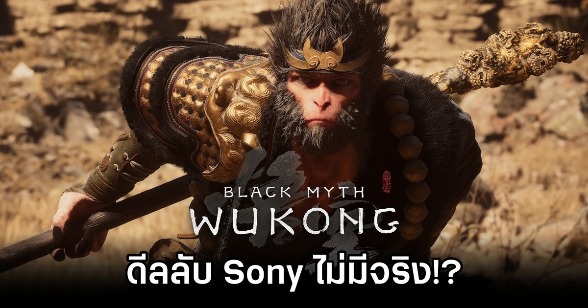 เขาว่ากันว่าข่าวลือเรื่องข้อตกลงลับระหว่าง Sony และ Black Myth: Wukong ไม่เป็นความจริง 1 Black Myth: Wukong Deal Rumors Debunked