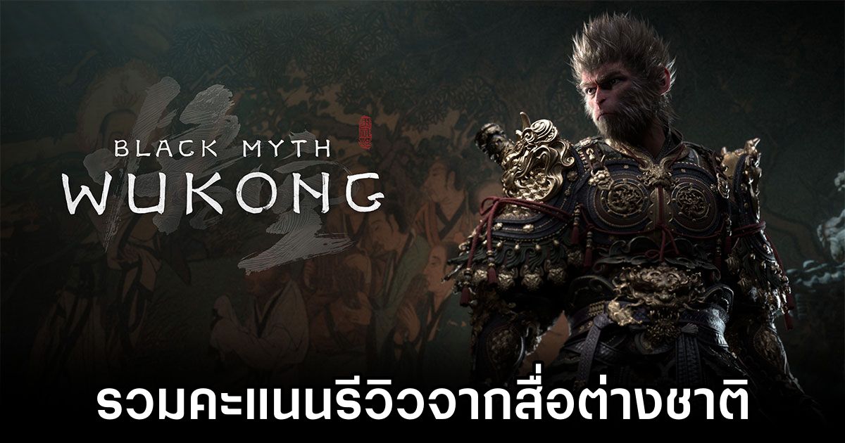 รวมคะแนนรีวิว Black Myth: Wukong จากสื่อต่างชาติ 1 Black Myth: Wukong Metacritic Score