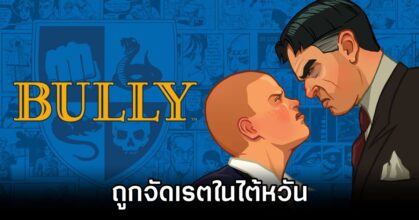 Bully Rated in Taiwan