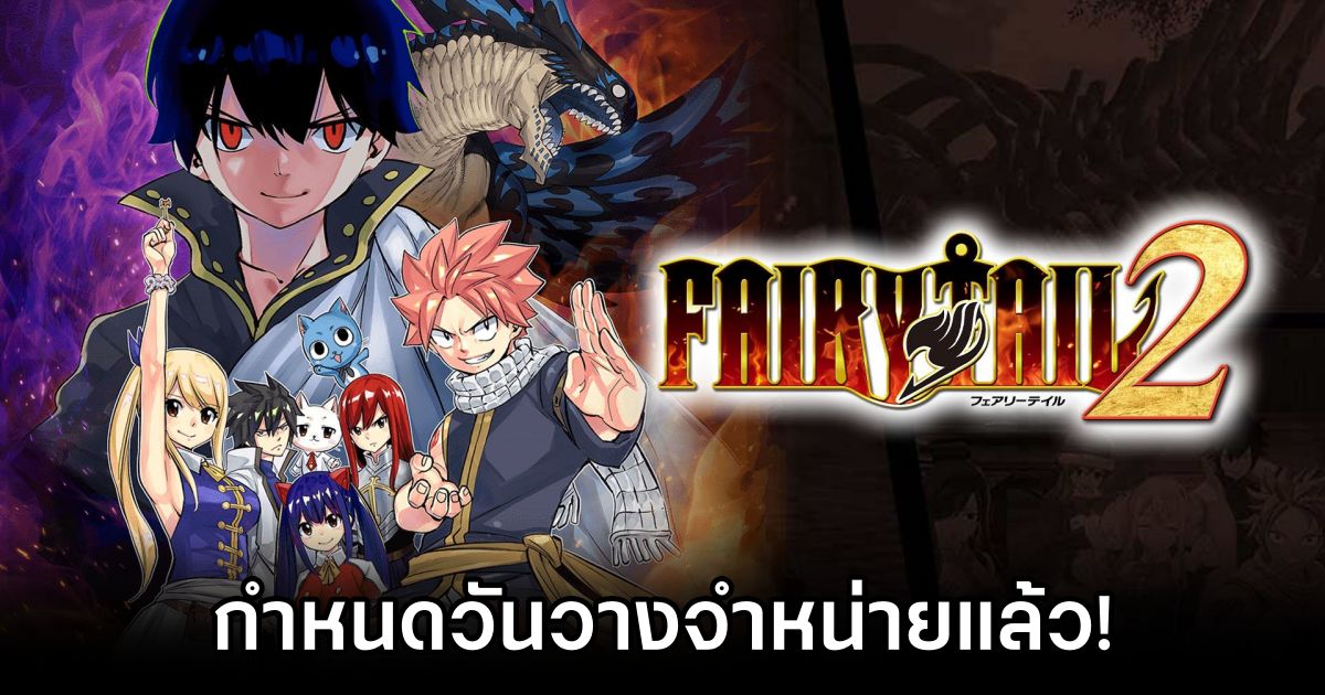 Fairy Tail 2 เกมแอ็กชั่น RPG แบบ Hack ‘n Slash จากการ์ตูนดัง กำหนดวันวางจำหน่ายแล้ว! 1 Fairy Tail 2 Release Date Announced