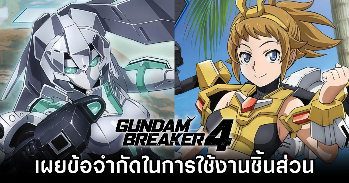 Gundam Breaker 4 เผยข้อจำกัดในการใช้งานชิ้นส่วน Fumina และ Mobile Doll May 1 Gundam Breaker 4 Fumina Mobile Doll May Be Limited