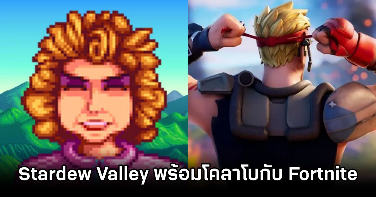 ผู้สร้าง Stardew Valley ยืนยัน 'พร้อมโคลาโบกับ Fortnite' 1 Stardew Valley Dev Fortnite Collab Possible