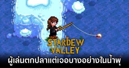 Stardew Valley Player Uncovers Hidden Fishing Discovery