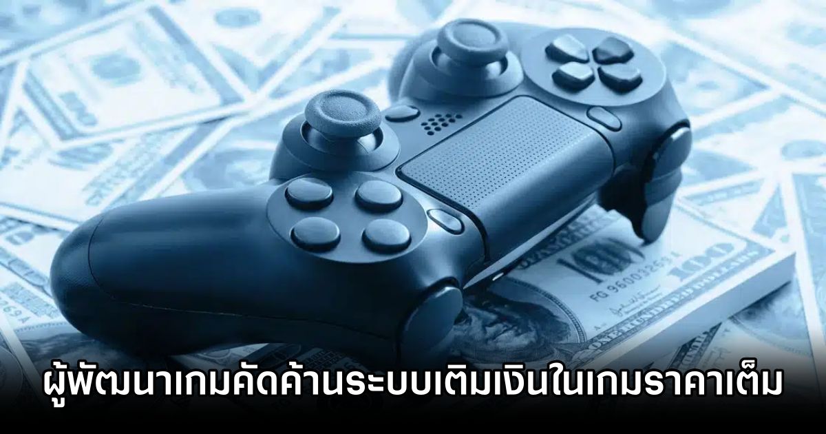 ผู้พัฒนาเกมเกือบ 90% ไม่เห็นด้วยกับการใส่ Microtransactions ในเกมราคาเต็ม 1 Survey Shows Overwhelming Disapproval of Microtransactions in Premium Games