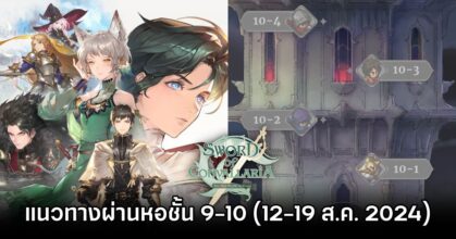 Sword of Convallaria Tower of Conquest Guide 12 to 19 Aug 2024