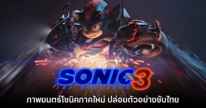 ภาพยนตร์ Sonic the Hedgehog 3 เผยโฉมตัวอย่างแรกซับไทยแล้ว