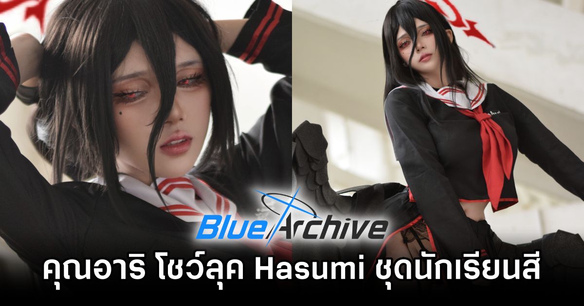 คุณอาริ โชว์ลุค Hasumi จาก Blue Archive ชุดนักเรียนสีดำสะท้านใจ 1 Hasumi Blue Archive Cosplay by Ahri