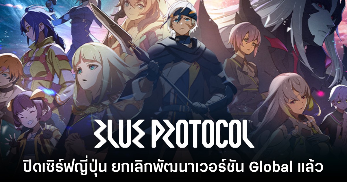 Blue Protocol ประกาศปิดเซิร์ฟญี่ปุ่นในเดือนมกราคม 2025 1 Blue Protocol ประกาศปิดเซิร์ฟญี่ปุ่นในเดือนมกราคม 2025