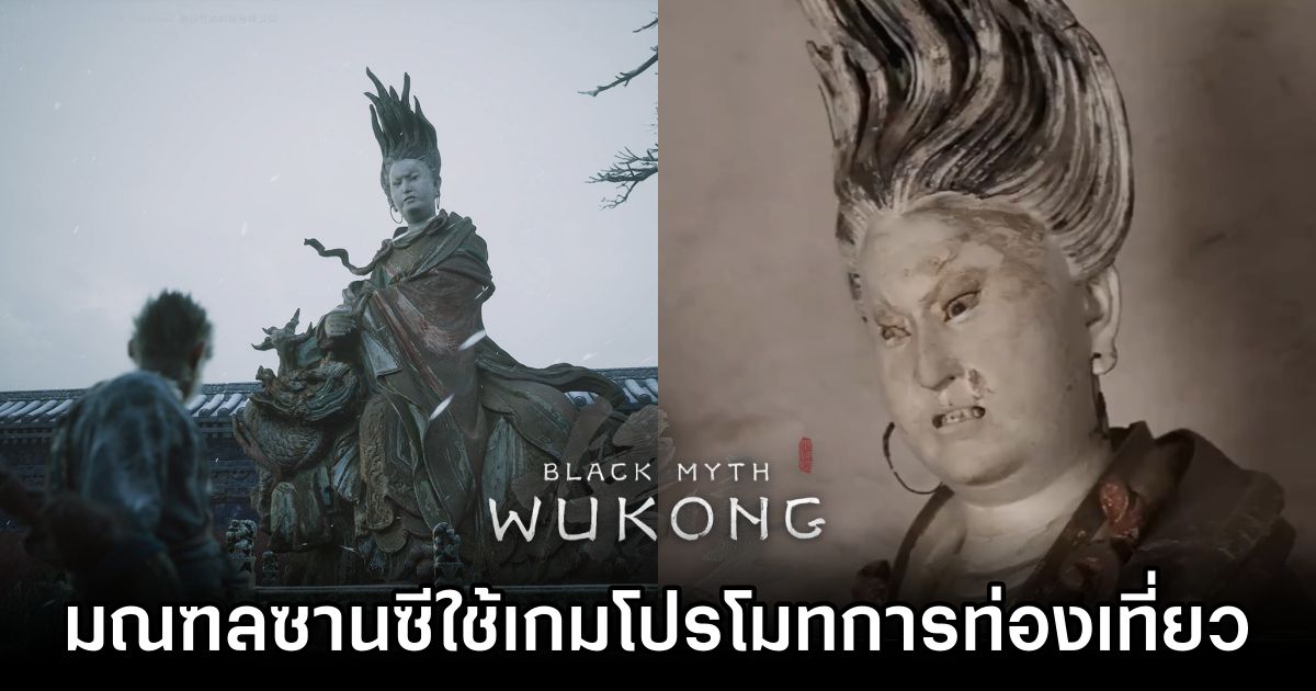 มณฑลซานซีใช้เกม Black Myth: Wukong โปรโมทการท่องเที่ยว 1 Black Myth: Wukong Inspiration Shanxi Province Showcases Game Locations