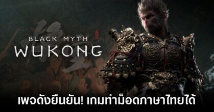 Black Myth: Wukong Thai Mod can be done