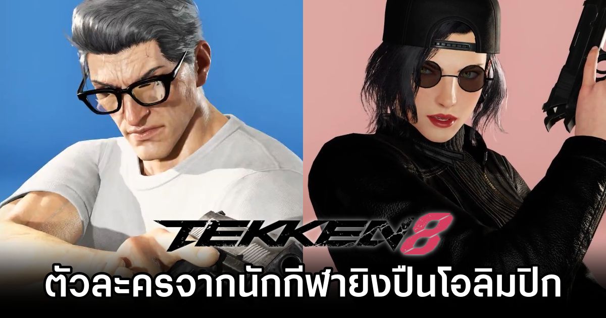 แฟนเกม TEKKEN 8 สร้างตัวละครต้นแบบจากนักกีฬายิงปืนโอลิมปิก 1 TEKKEN 8 Fans Create Character Based on Olympic Shooter