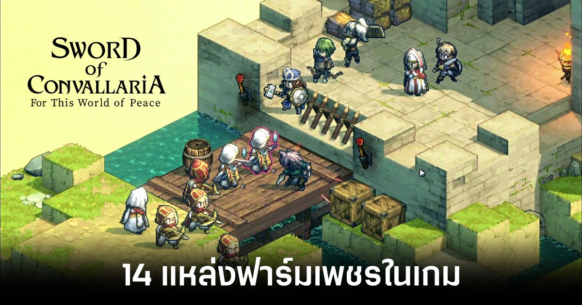14 แหล่งฟาร์มเพชรในเกม Sword of Convallaria 1 14-diamond-farming-sources-in-sword-of-convallaria-Feature
