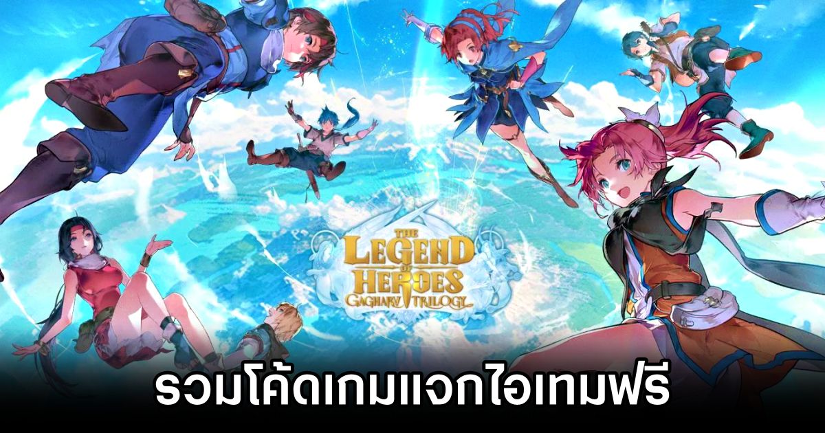 รวมโค้ด The Legend of Heroes: Gagharv Trilogy รับไอเทมฟรี 1 The Legend Of Heroes Gagharv Code