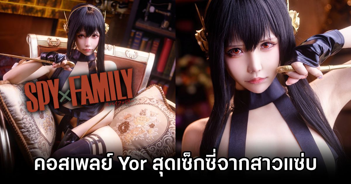 พบกับผลงานคอสเพลย์ Yor Forger จาก Spy x Family สุดเซ็กซี่จาก mozi0228 1 Yor Spy x Family Cosplay by mozi0228