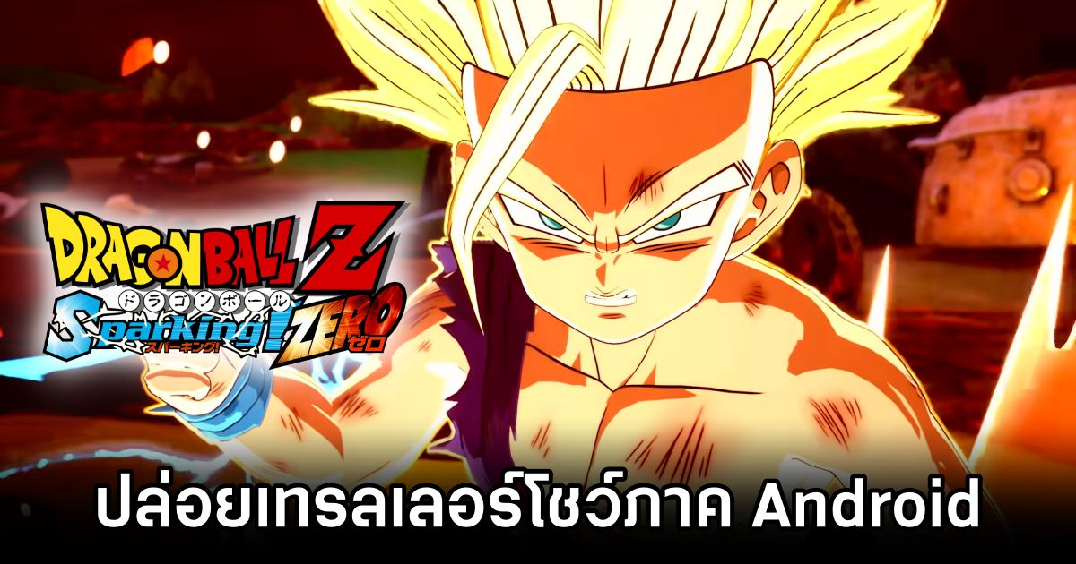 DRAGON BALL: Sparking! ZERO ปล่อยเทรลเลอร์โชว์ภาค Android 1 DRAGON BALL: Sparking! ZERO Android Saga Trailer