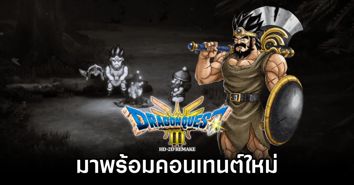 Dragon Quest III HD-2D Remake มาพร้อมคอนเทนต์ใหม่ 1 Dragon Quest III HD-2D Remake Confirm Ortega Content
