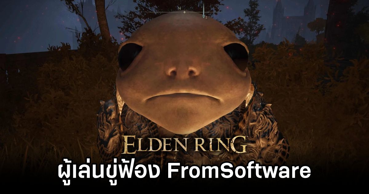 แฟนเกม Elden Ring ขู่ฟ้อง FromSoftware 1 Elden Ring Player To Sue FromSoftware