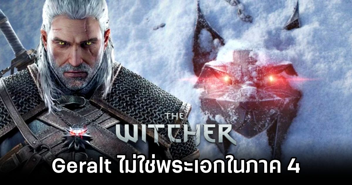 Geralt จะกลับมาใน The Witcher 4.. แต่ไม่ใช่พระเอก! 1 Geralt Takes a Backseat in The Witcher 4