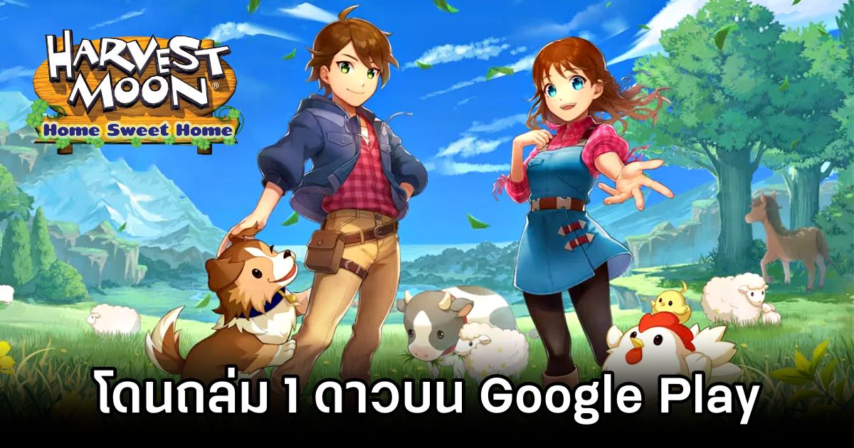 Harvest Moon: Home Sweet Home โดนถล่ม 1 ดาวบน Google Play 1 Harvest Moon: Home Sweet Home Review Bombed on Google Play