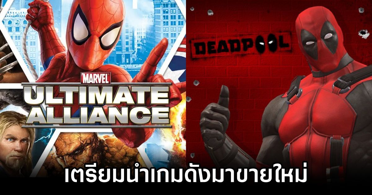 Microsoft เตรียมนำเกม Deadpool และ Marvel Ultimate Alliance กลับมาวางขาย 1 Microsoft Reviving Deadpool and Marvel Ultimate Alliance