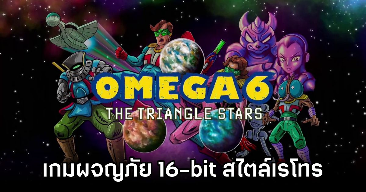 OMEGA 6: The Triangle Stars เกมผจญภัย 16-bit สไตล์เรโทรฟิวเจอร์ริสติก 1 OMEGA 6: The Triangle Stars