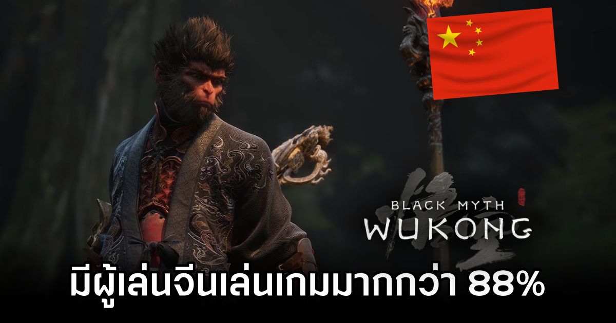 มีการคาดกันว่าผู้เล่นจีนเข้าเล่นเกม Black Myth: Wukong มากกว่า 88% 1 Over 88% of Black Myth: Wukong Players Are Chinese