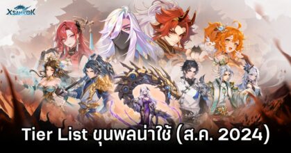 X-Samkok Tier List Aug 2024