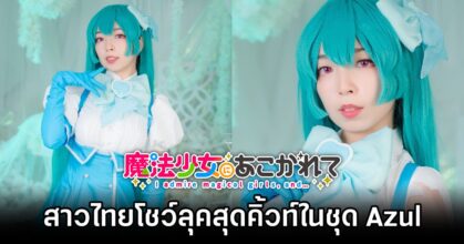 Azul Mahou Shoujo ni Akogarete Cosplay by Unicorn Cosplay