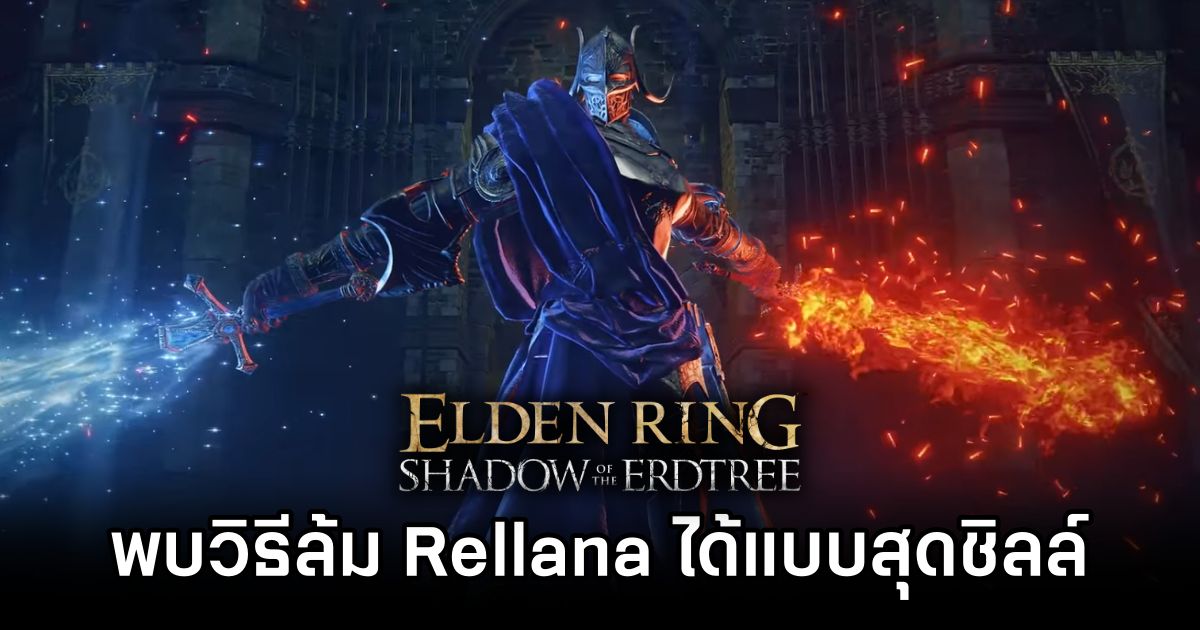 ผู้เล่น Elden Ring พบวิธีล้ม Rellana ใน Shadow of the erdtree ได้แบบสุดชิลล์ 1 Elden Ring Player Finds Easy Rellana Cheese Strategy