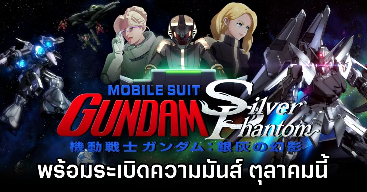 Mobile Suit Gundam: Silver Phantom อนิเมะแบบ VR พร้อมระเบิดความมันส์ ตุลาคมนี้! 1 Mobile Suit Gundam Silver Phantom Anime VR to Launch in October