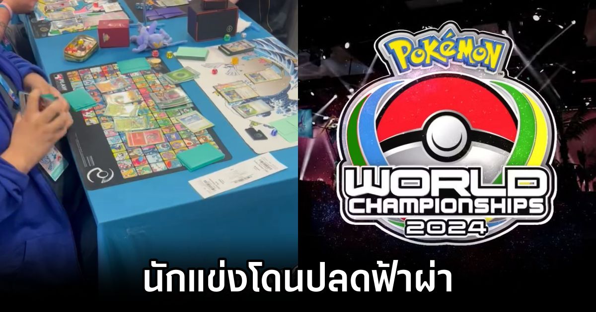นักแข่ง Pokémon World Championships TCG โดนปลดฟ้าผ่า 1 Pokémon World TCG Competitor Fired