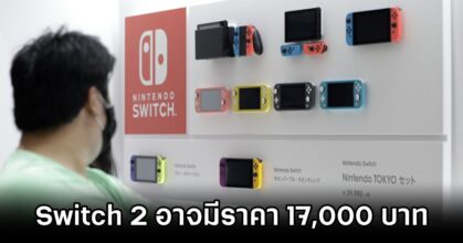 Nintendo Switch 2 Expected to Cost Around 17000 Baht