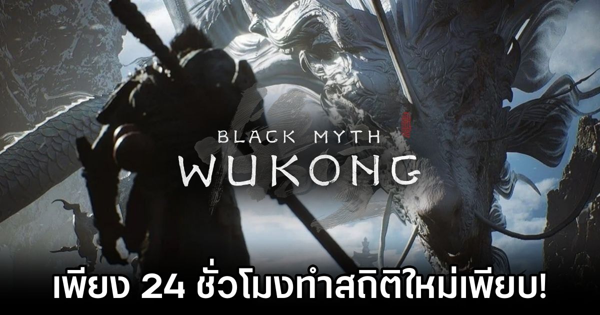 Black Myth: Wukong อย่างปัง! 24 ชั่วโมงทำสถิติใหม่เพียบ! 1 Black Myth: Wukong Breaks Records in First Day